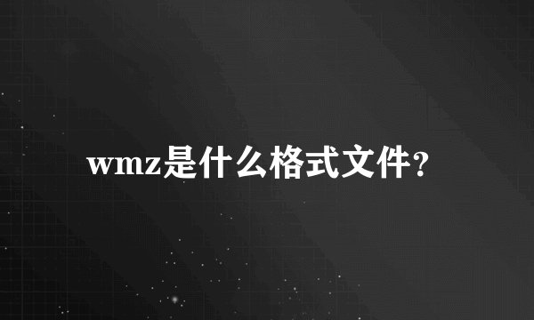 wmz是什么格式文件？