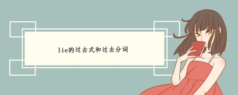 lie的过去式和过去分词 简明释义