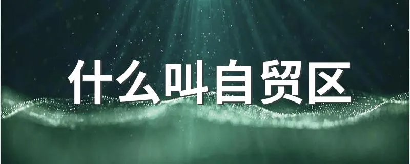 什么叫自贸区 自贸区的介绍