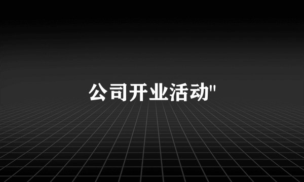 公司开业活动