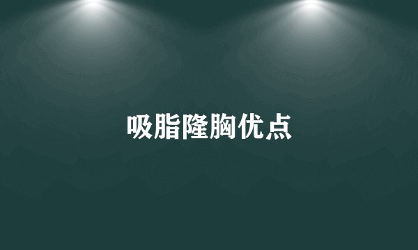 吸脂隆胸优点