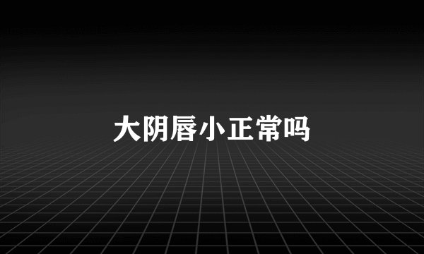 大阴唇小正常吗