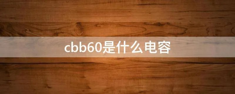 cbb60是什么电容