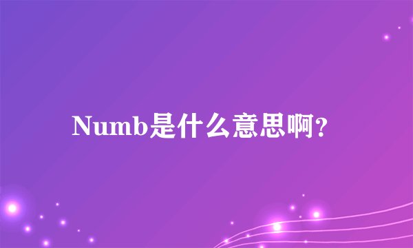 Numb是什么意思啊？