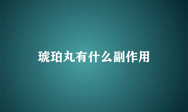 琥珀丸有什么副作用
