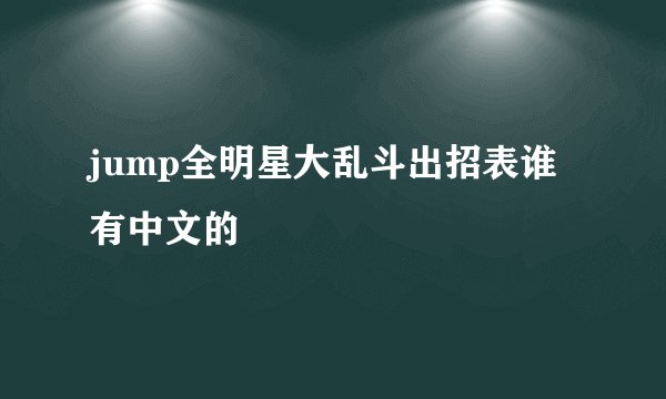 jump全明星大乱斗出招表谁有中文的