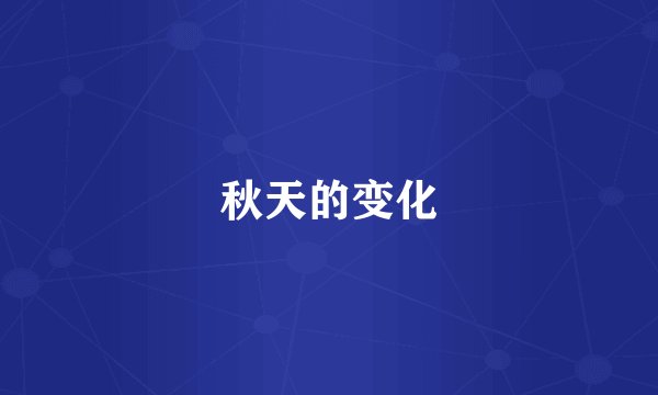 秋天的变化