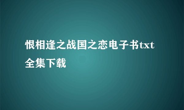 恨相逢之战国之恋电子书txt全集下载