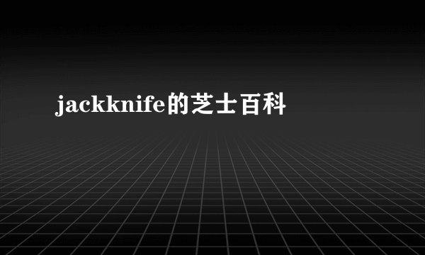 jackknife的芝士百科