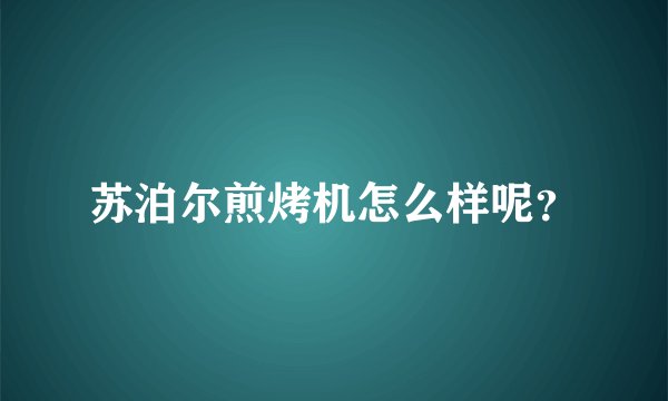 苏泊尔煎烤机怎么样呢？