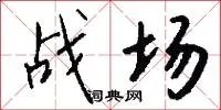 战场