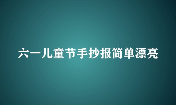 六一儿童节手抄报简单漂亮