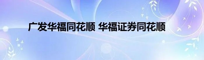 广发华福同花顺 华福证券同花顺