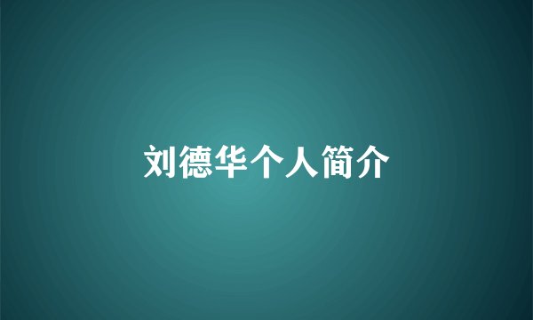 刘德华个人简介