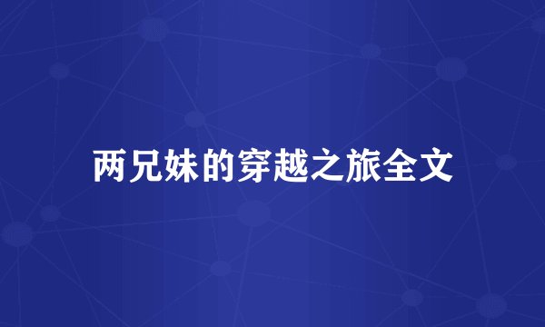 两兄妹的穿越之旅全文