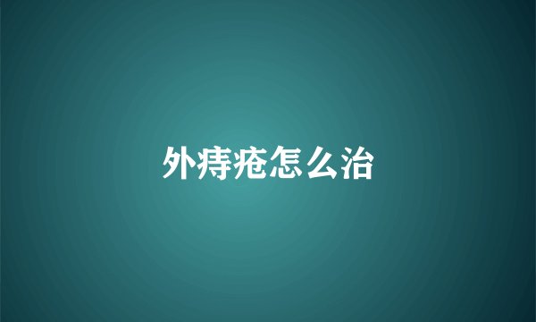外痔疮怎么治