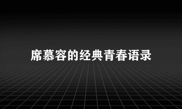 席慕容的经典青春语录