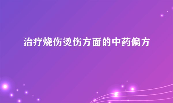 治疗烧伤烫伤方面的中药偏方
