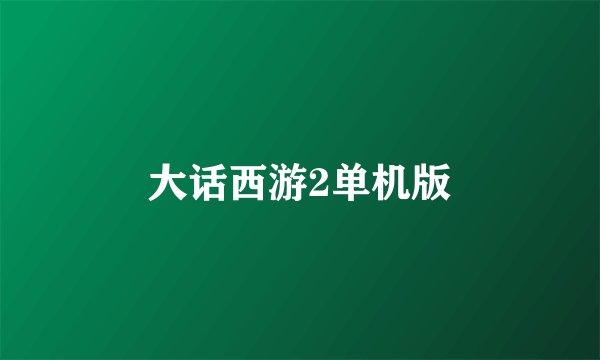大话西游2单机版