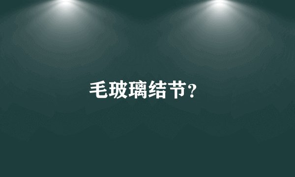 毛玻璃结节？