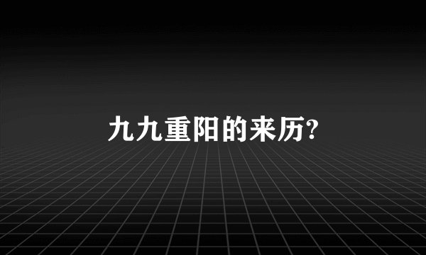 九九重阳的来历?