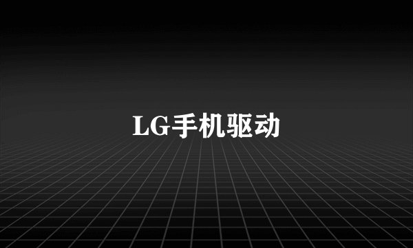 LG手机驱动