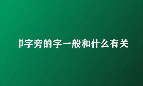 卩字旁的字一般和什么有关