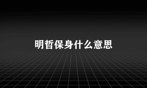 明哲保身什么意思