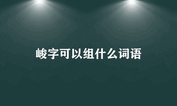峻字可以组什么词语
