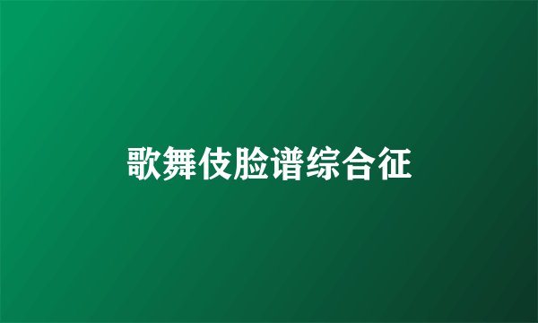 歌舞伎脸谱综合征