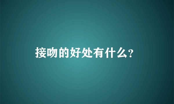 接吻的好处有什么？