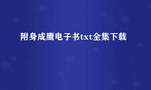 附身成鹰电子书txt全集下载