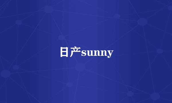 日产sunny