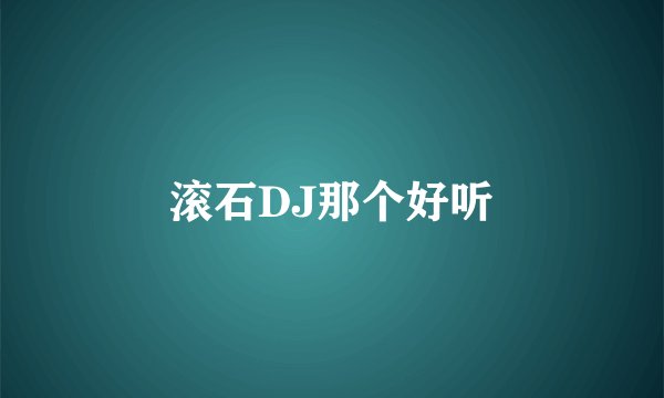 滚石DJ那个好听