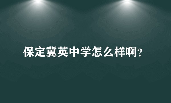 保定冀英中学怎么样啊？