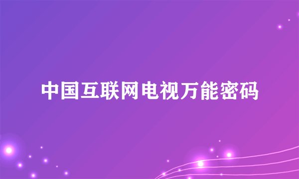 中国互联网电视万能密码