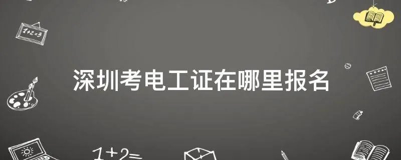 深圳考电工证在哪里报名