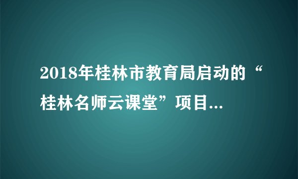 2018年桂林市教育局启动的“桂林名师云课堂”项目，采取在线直播课程的远程教育模式，让孩子们在家就能够享受到一流的师资教学。学生可根据自身情况选择A班（基础班）或B班 （提高班）进行学习。这说明（　　）①尊重客观规律以发挥主观能动性为前提②人们可以根据事物固有联系建立新联系③矛盾具有特殊性，坚持具体问题具体分析④认识具有反复性、无限性和上升性A.①②B.①④C.②③D.③④
