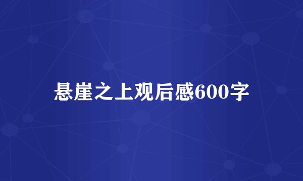 悬崖之上观后感600字