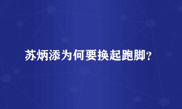 苏炳添为何要换起跑脚？