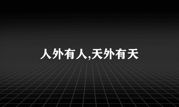 人外有人,天外有天