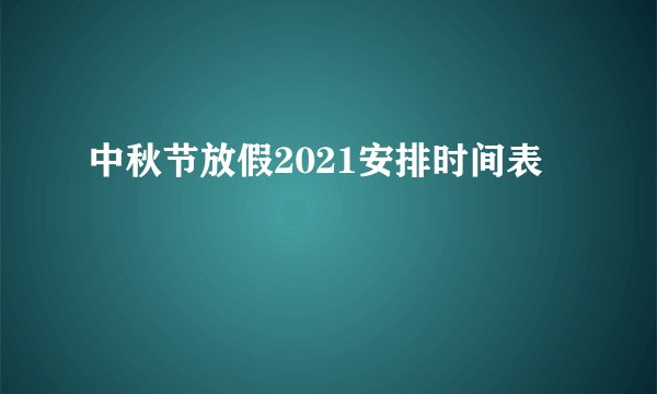 中秋节放假2021安排时间表