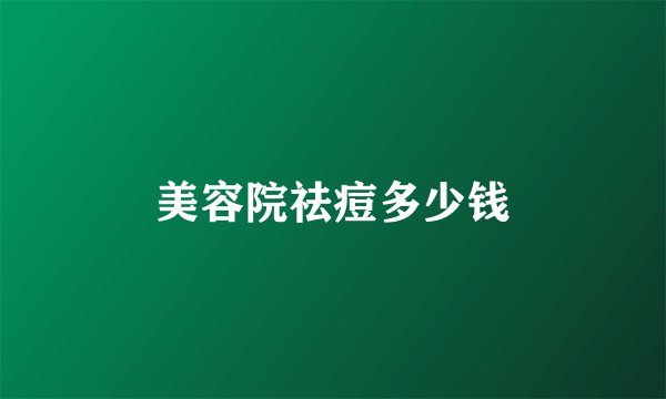 美容院祛痘多少钱