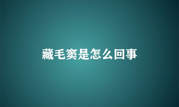 藏毛窦是怎么回事