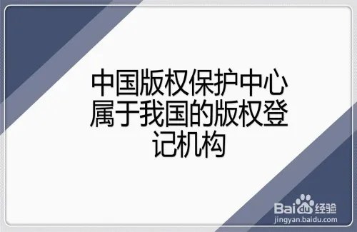 中国版权保护中心是什么？版权是在它这申请吗？