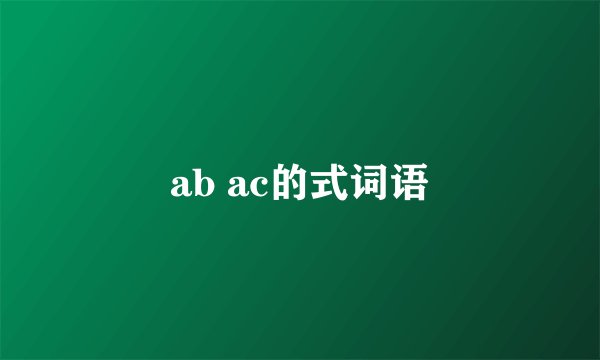 ab ac的式词语