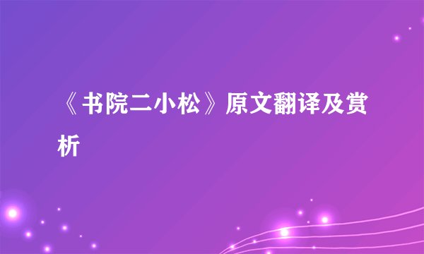 《书院二小松》原文翻译及赏析