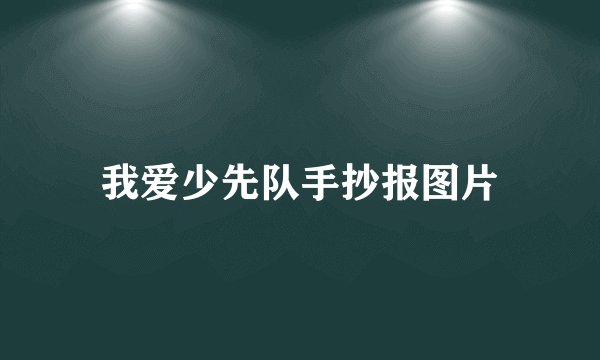 我爱少先队手抄报图片