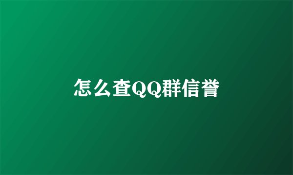 怎么查QQ群信誉