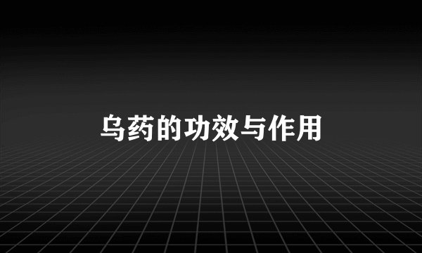 乌药的功效与作用